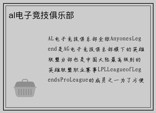 al电子竞技俱乐部