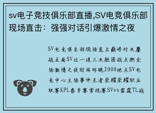 sv电子竞技俱乐部直播,SV电竞俱乐部现场直击：强强对话引爆激情之夜