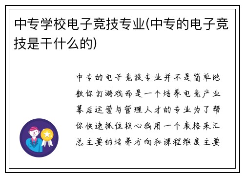 中专学校电子竞技专业(中专的电子竞技是干什么的)