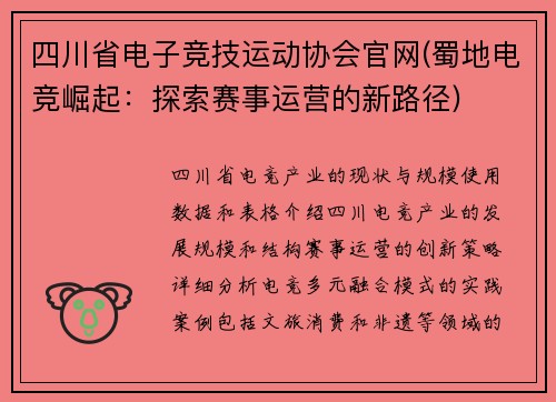 四川省电子竞技运动协会官网(蜀地电竞崛起：探索赛事运营的新路径)